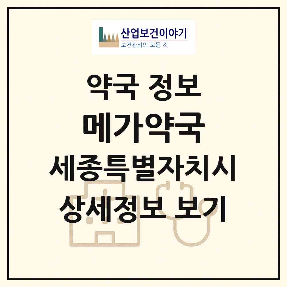2026 메가약국 (세종 세종시 종촌동) | 위치·전화번호·약사수 약국 정보