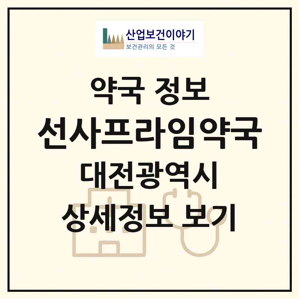 2026 선사프라임약국 (대전 서구 월평동) | 위치·전화번호·약사수 약국 정보