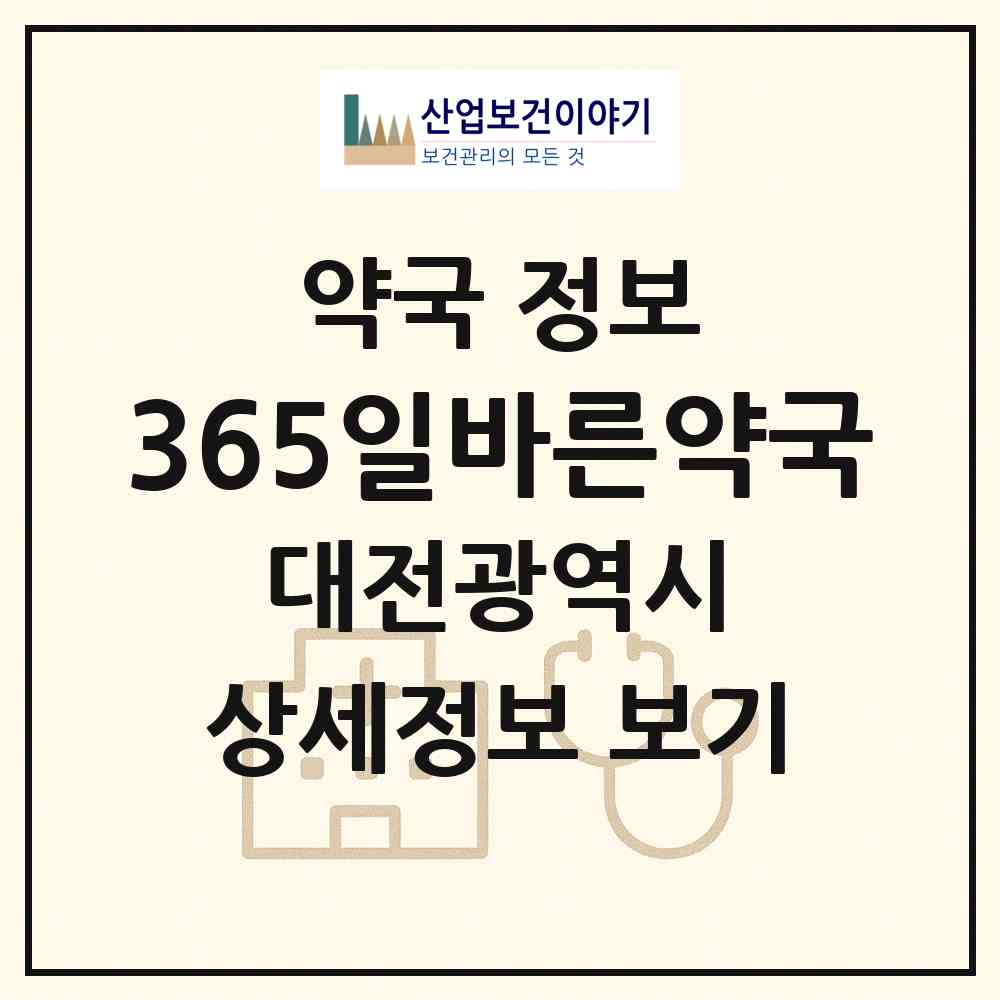 2026 365일바른약국 (대전 유성구 반석동) | 위치·전화번호·약사수 약국 정보