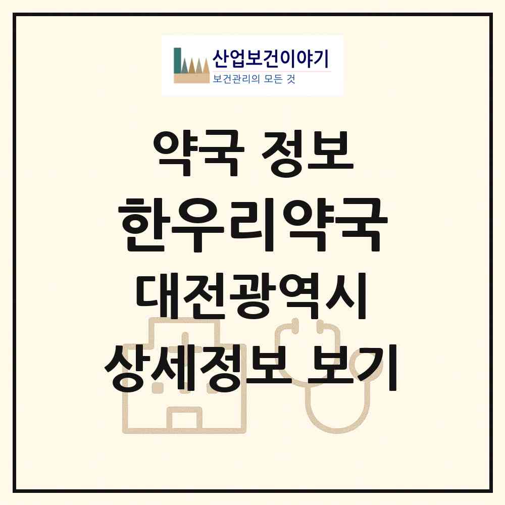 2026 한우리약국 (대전 동구 용전동) | 위치·전화번호·약사수 약국 정보