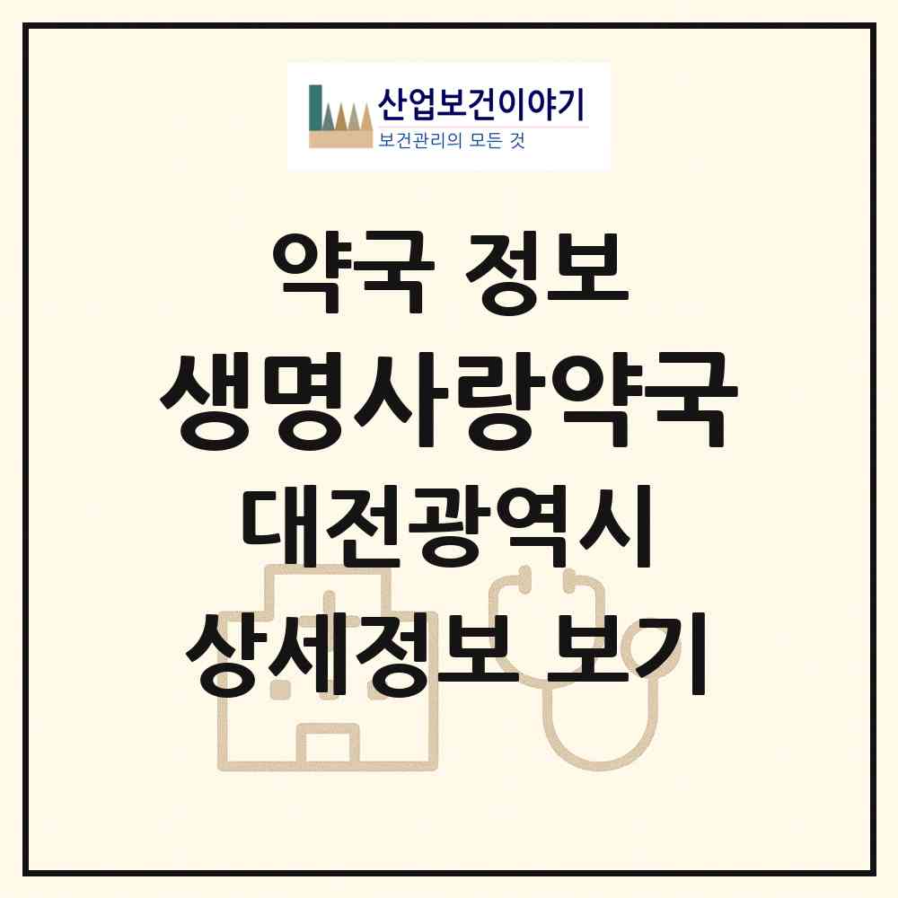 2026 생명사랑약국 (대전 유성구 상대동) | 위치·전화번호·약사수 약국 정보