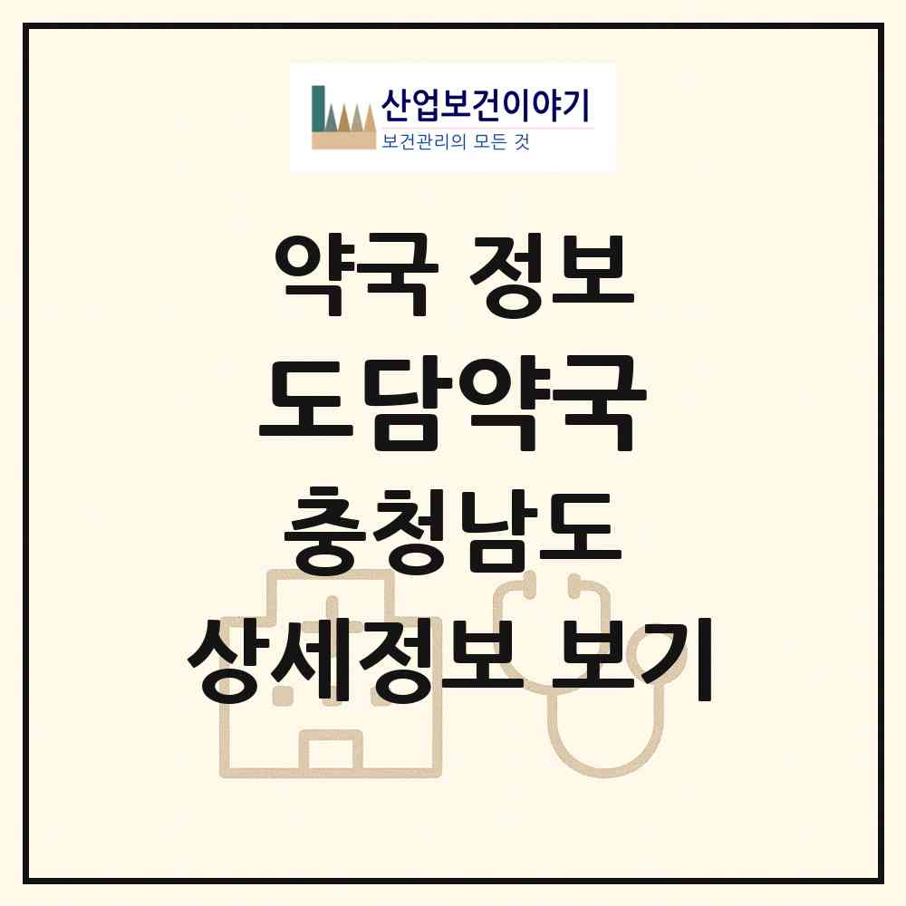 2026 도담약국 (천안시 봉명동) | 위치·전화번호·약사수 약국 정보