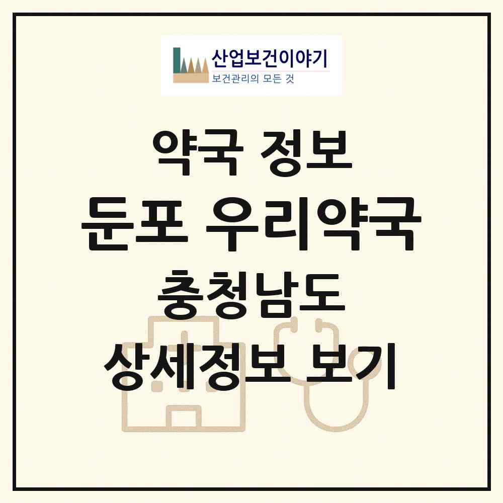2026 둔포 우리약국 (아산시 둔포면) | 위치·전화번호·약사수 약국 정보