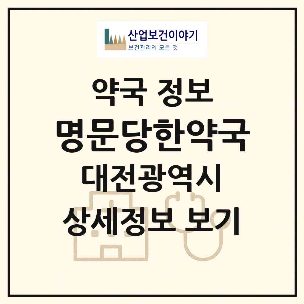 2026 명문당한약국 (대전 동구 가양동) | 위치·전화번호·약사수 약국 정보