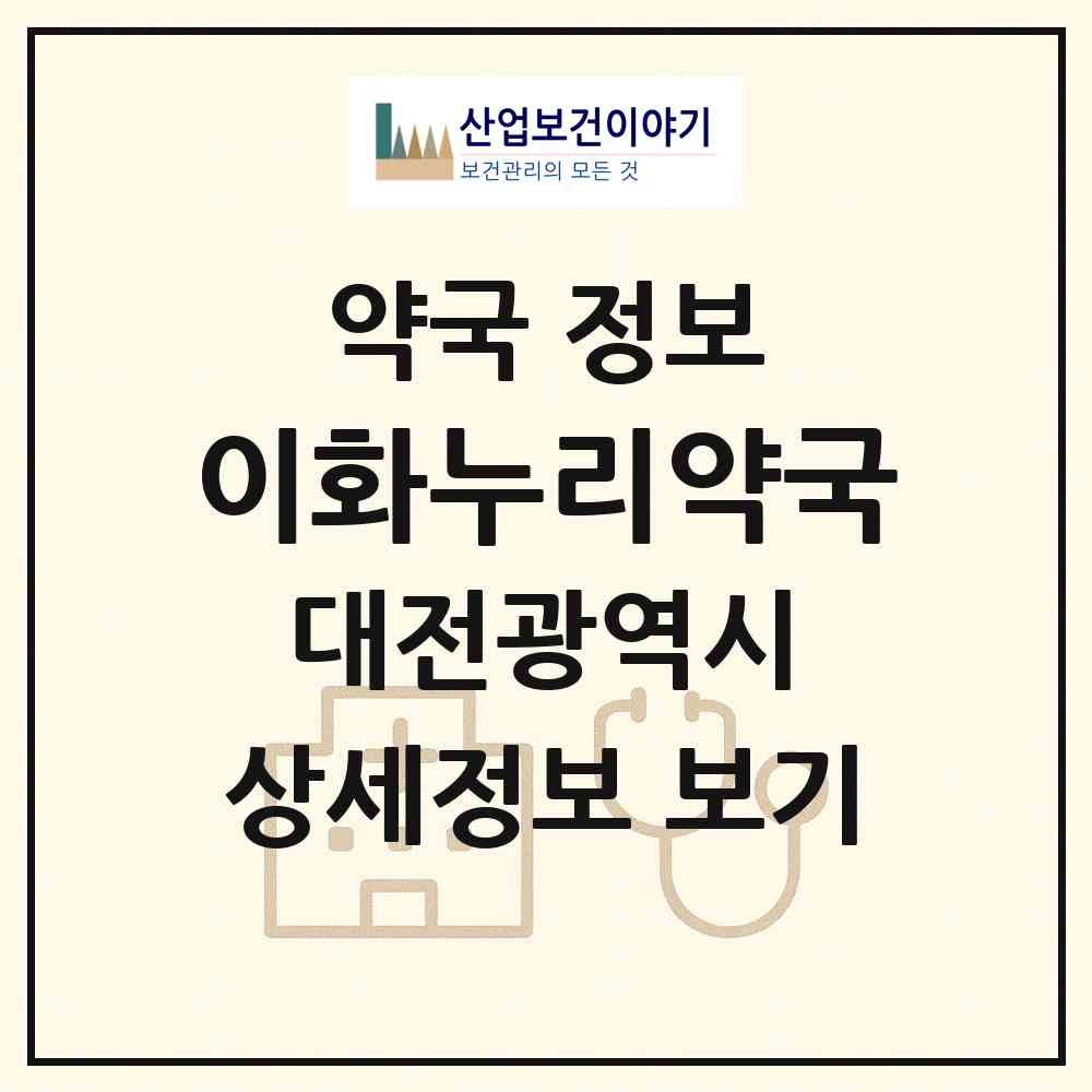 2026 이화누리약국 (대전 서구 월평동) | 위치·전화번호·약사수 약국 정보