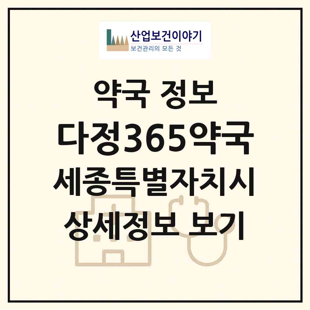 2026 다정365약국 (세종 세종시 반곡동) | 위치·전화번호·약사수 약국 정보