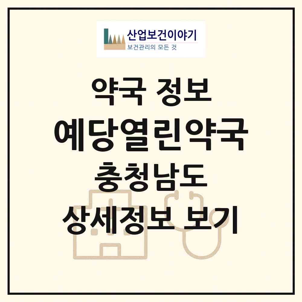 2026 예당열린약국 (예산군 응봉면) | 위치·전화번호·약사수 약국 정보