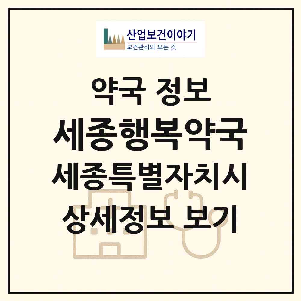 2026 세종행복약국 (세종 세종시 도담동) | 위치·전화번호·약사수 약국 정보
