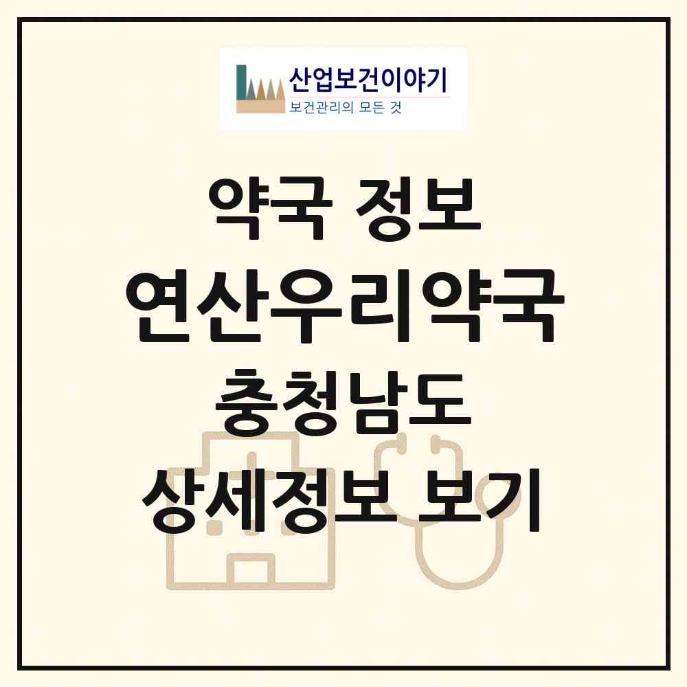 2026 연산우리약국 (논산시 연산면) | 위치·전화번호·약사수 약국 정보