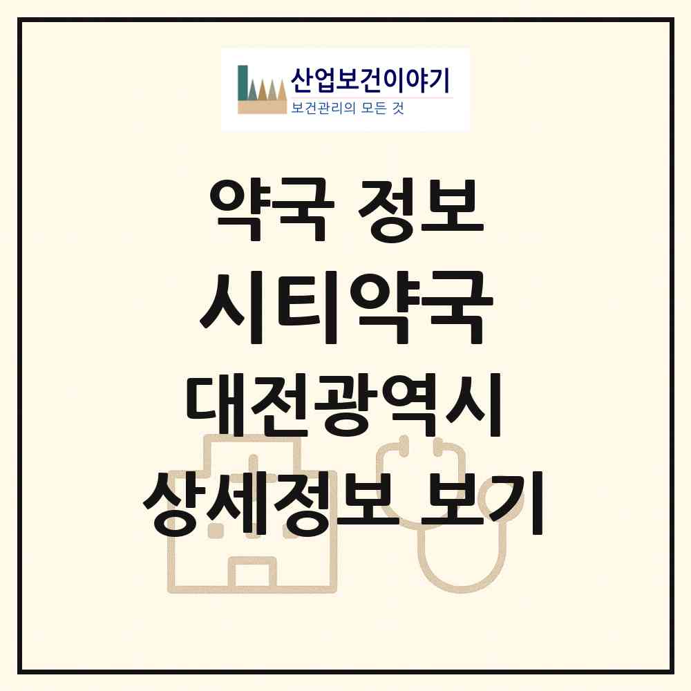 2026 시티약국 (대전 서구 둔산동) | 위치·전화번호·약사수 약국 정보