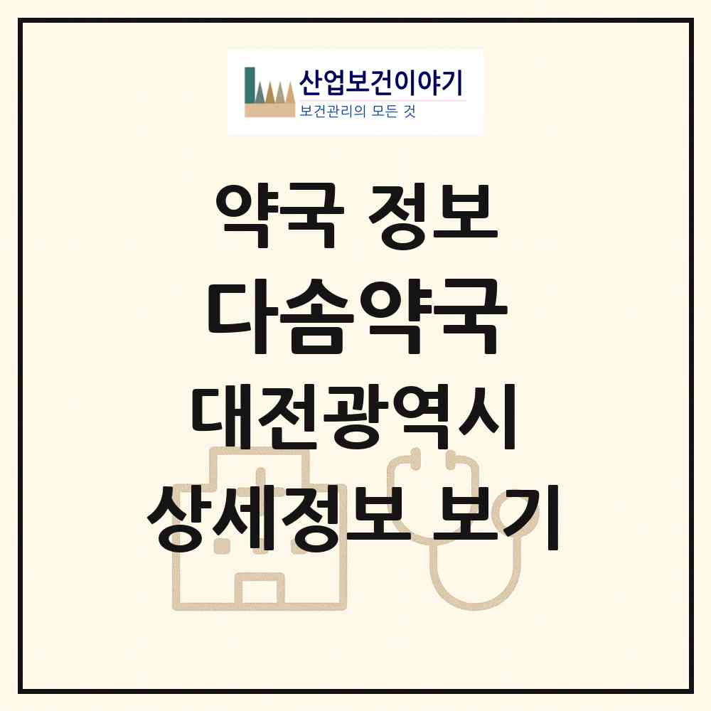 2026 다솜약국 (대전 유성구 계산동) | 위치·전화번호·약사수 약국 정보