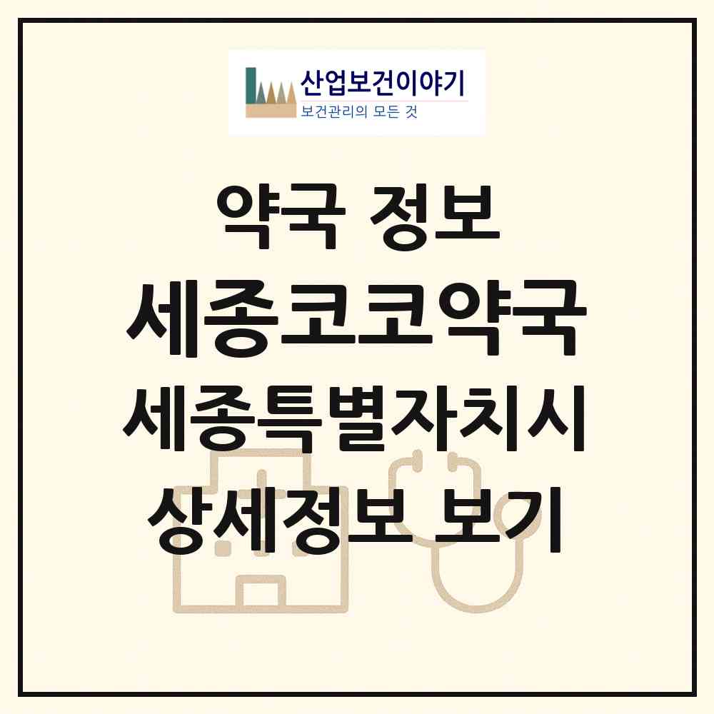 2026 세종코코약국 (세종 세종시 다정동) | 위치·전화번호·약사수 약국 정보