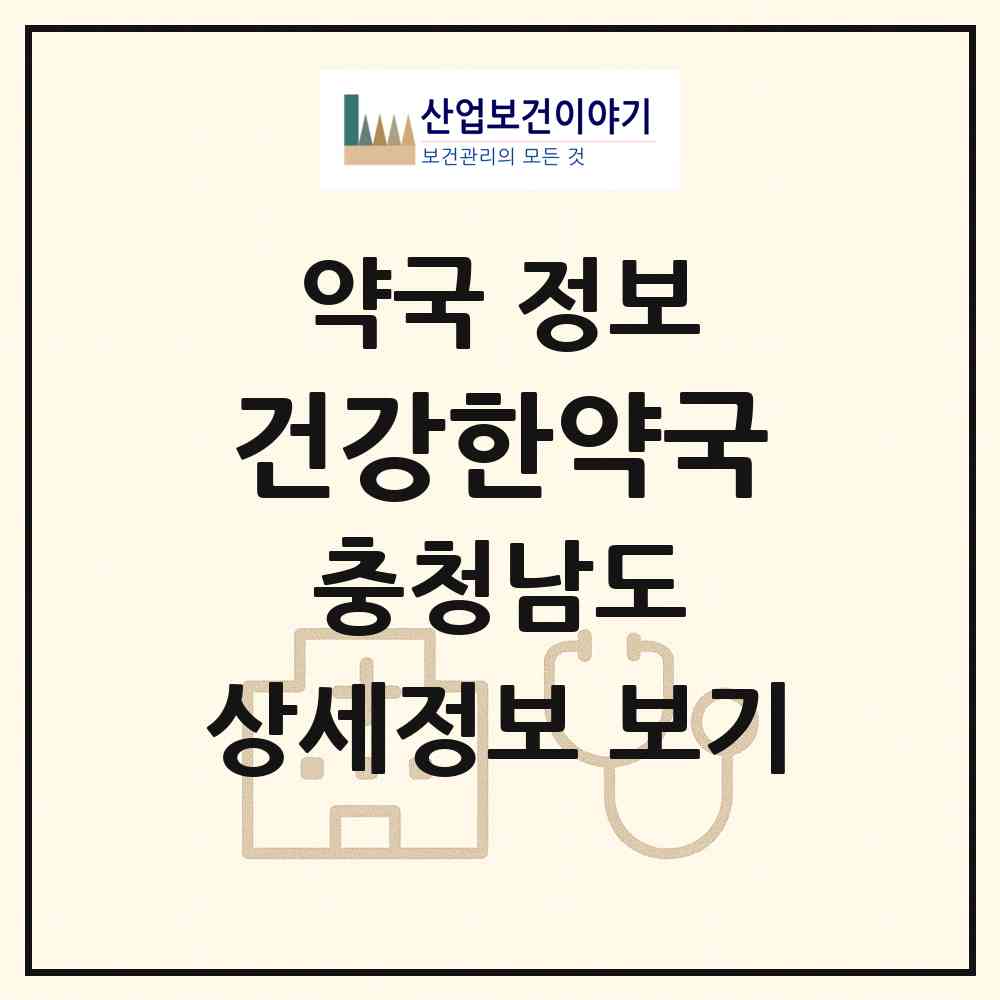 2026 건강한약국 (공주시 웅진동) | 위치·전화번호·약사수 약국 정보