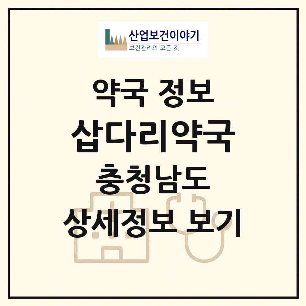 2026 삽다리약국 (예산군 삽교읍) | 위치·전화번호·약사수 약국 정보