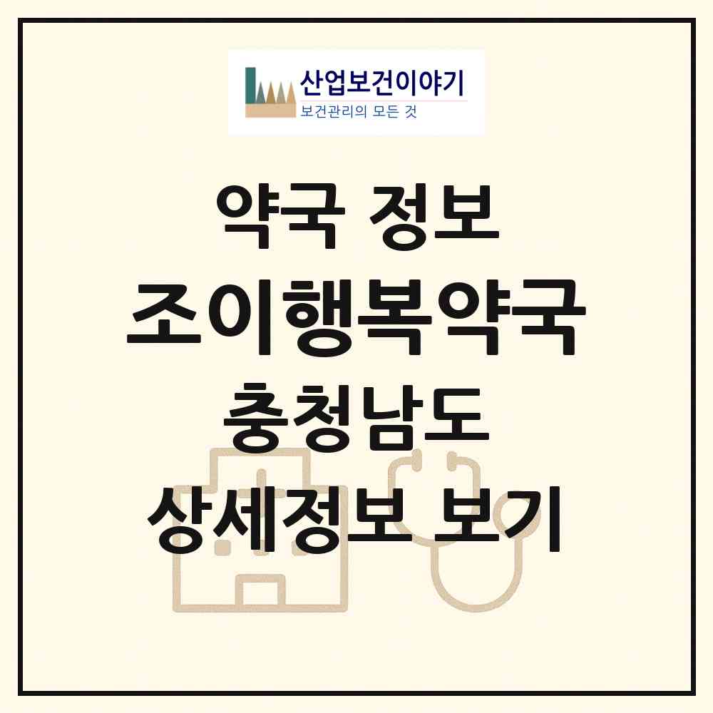 2026 조이행복약국 (아산시 장존동) | 위치·전화번호·약사수 약국 정보