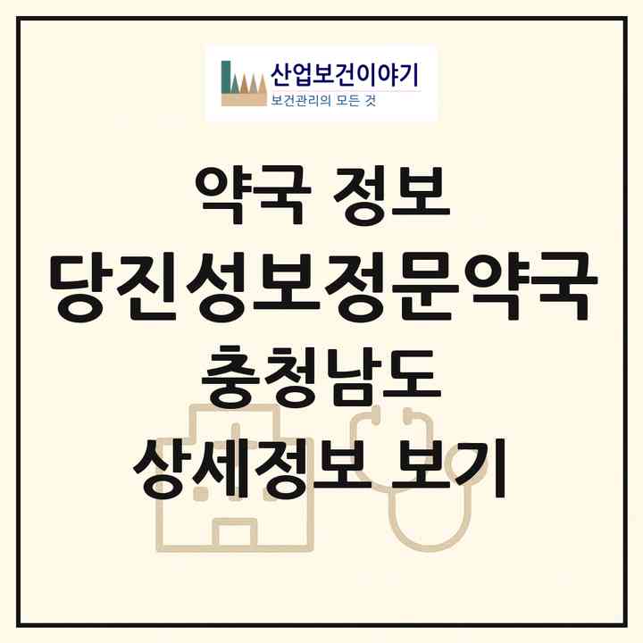 2026 당진성보정문약국 (당진시 읍내동) | 위치·전화번호·약사수 약국 정보