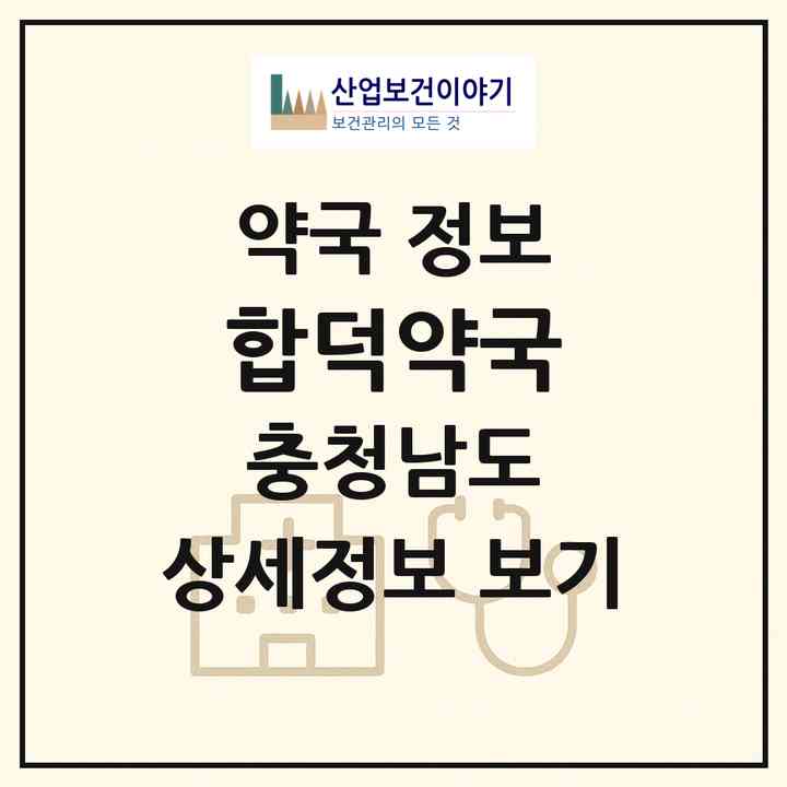 2026 합덕약국 (당진시 합덕읍) | 위치·전화번호·약사수 약국 정보