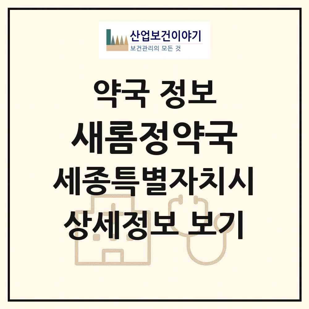 2026 새롬정약국 (세종 세종시 새롬동) | 위치·전화번호·약사수 약국 정보