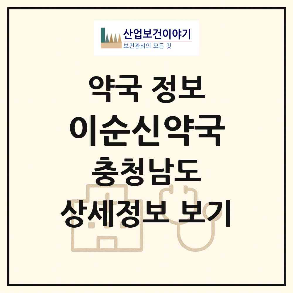 2026 이순신약국 (아산시 배방읍) | 위치·전화번호·약사수 약국 정보