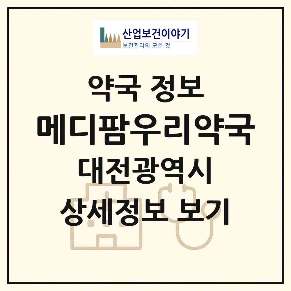 2026 메디팜우리약국 (대전 서구 탄방동) | 위치·전화번호·약사수 약국 정보