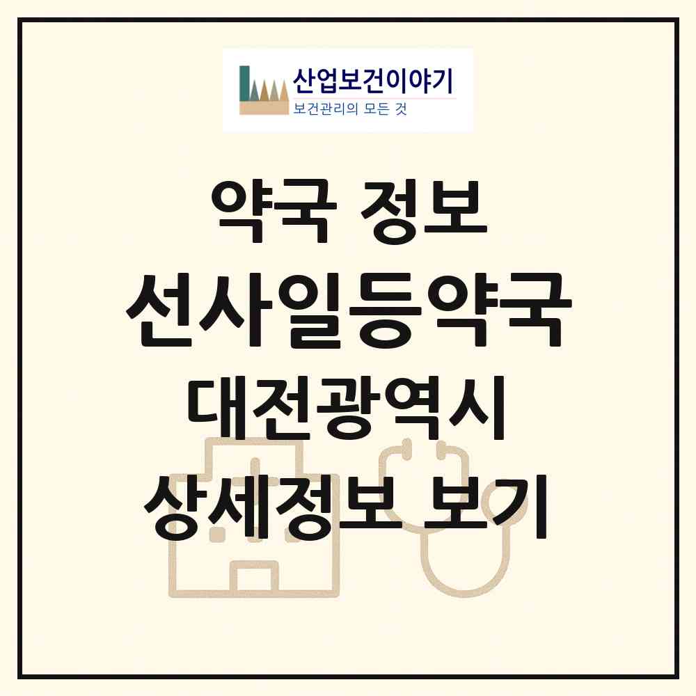2026 선사일등약국 (대전 서구 월평동) | 위치·전화번호·약사수 약국 정보