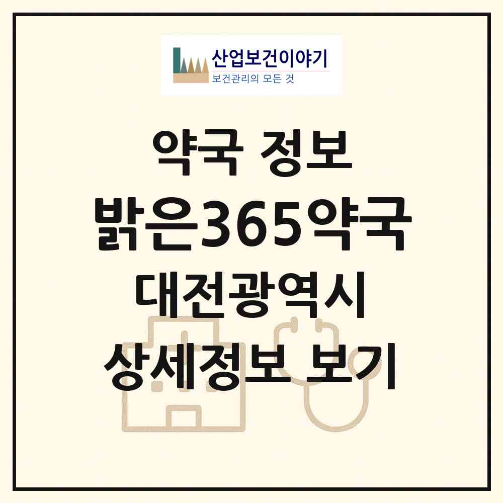2026 밝은365약국 (대전 서구 둔산동) | 위치·전화번호·약사수 약국 정보