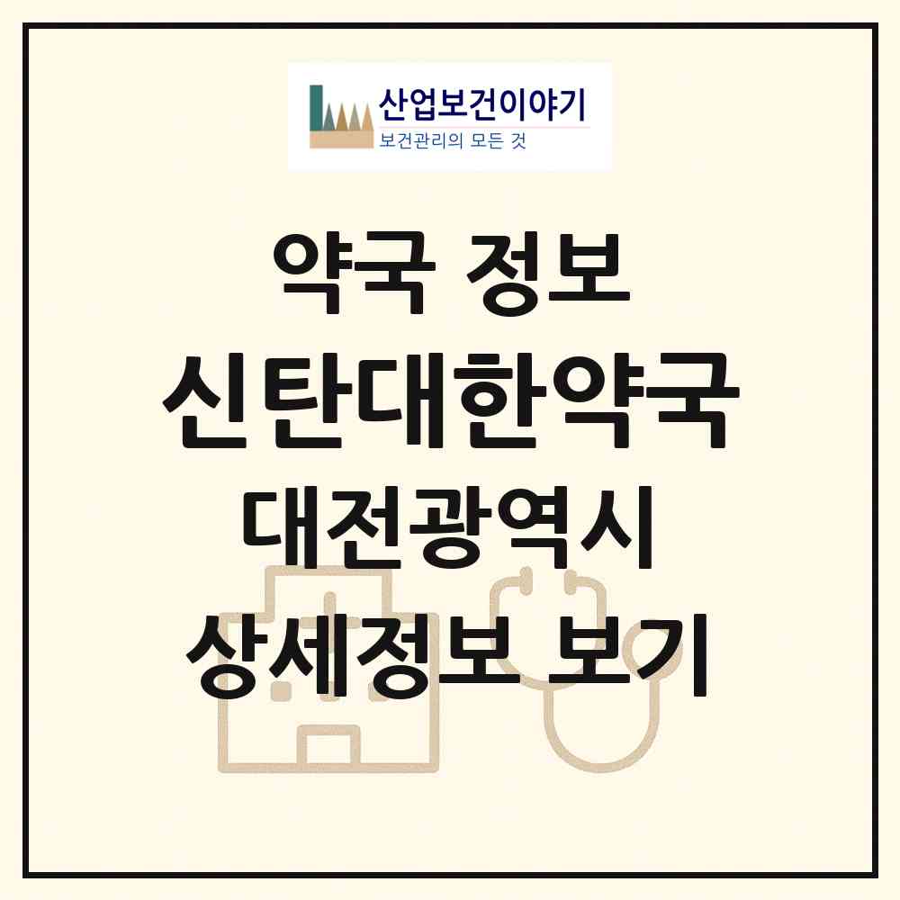 2026 신탄대한약국 (대전 대덕구 석봉동) | 위치·전화번호·약사수 약국 정보