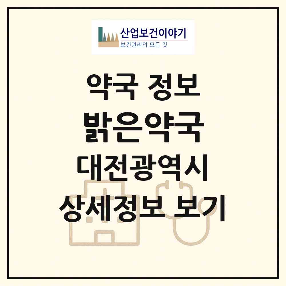 2026 밝은약국 (대전 유성구 관평동) | 위치·전화번호·약사수 약국 정보