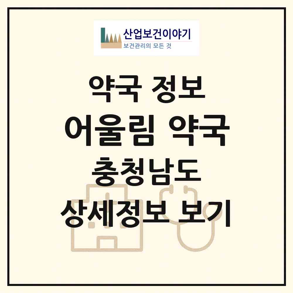 2026 어울림 약국 (당진시 채운동) | 위치·전화번호·약사수 약국 정보