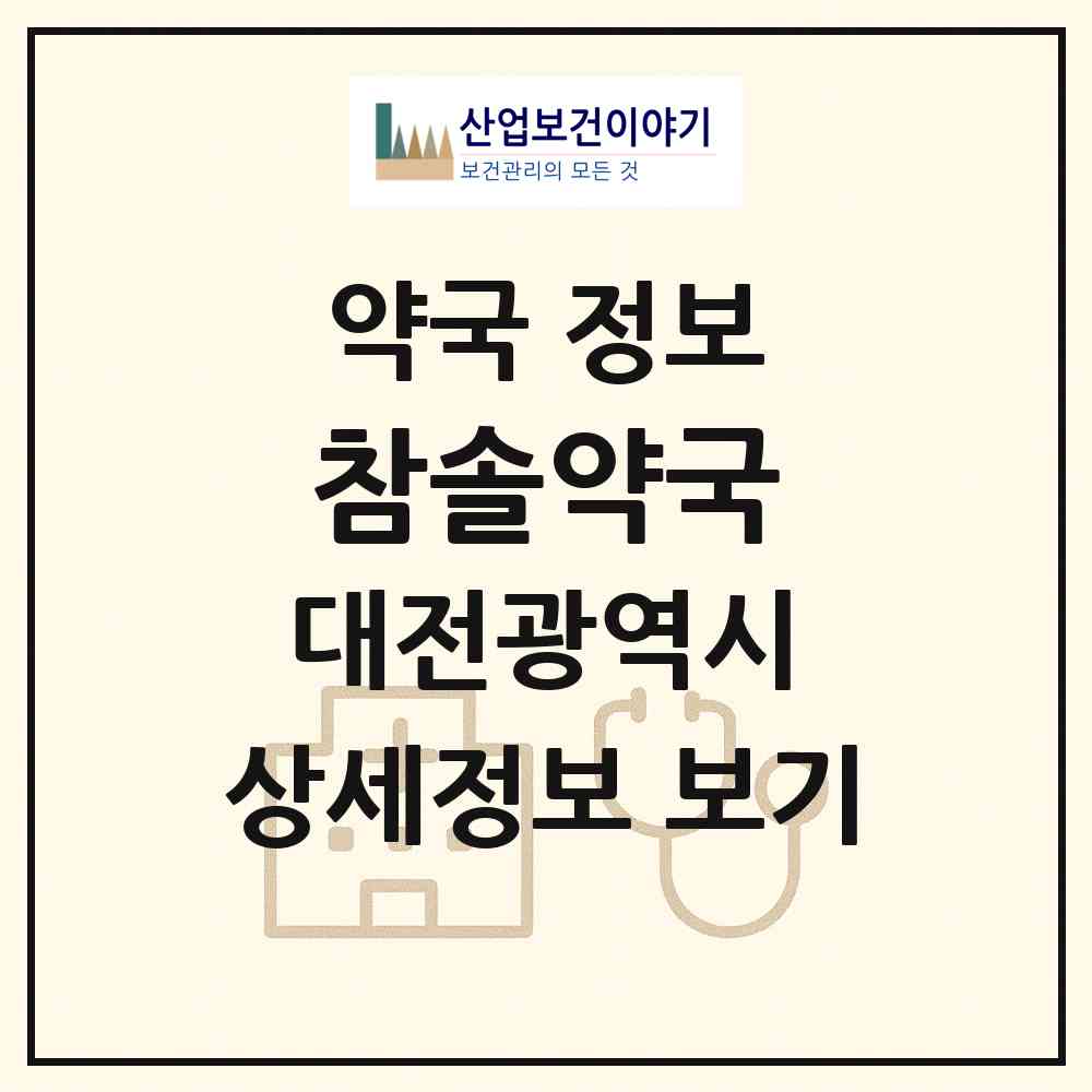 2026 참솔약국 (대전 중구 산성동) | 위치·전화번호·약사수 약국 정보
