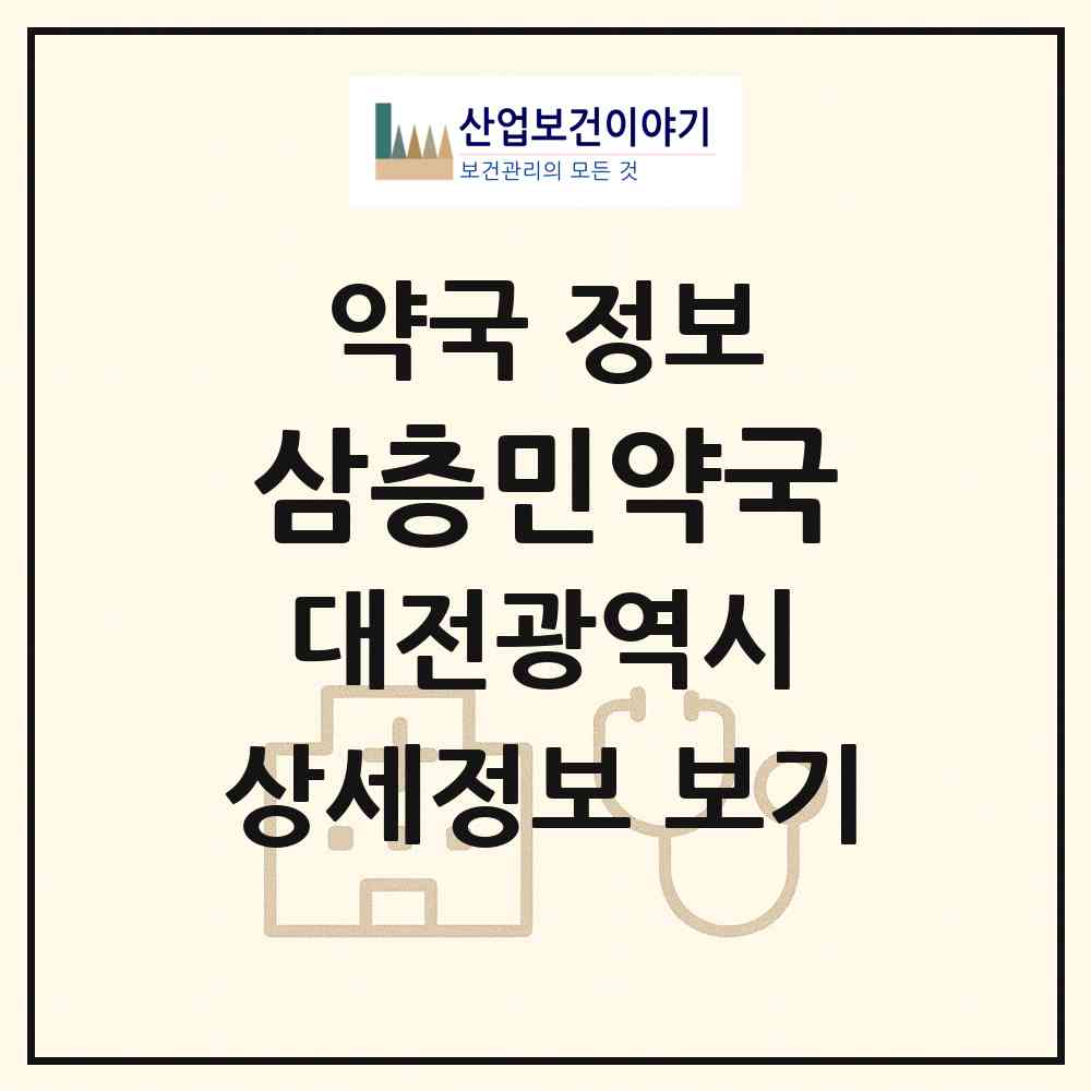 2026 삼층민약국 (대전 중구 중촌동) | 위치·전화번호·약사수 약국 정보