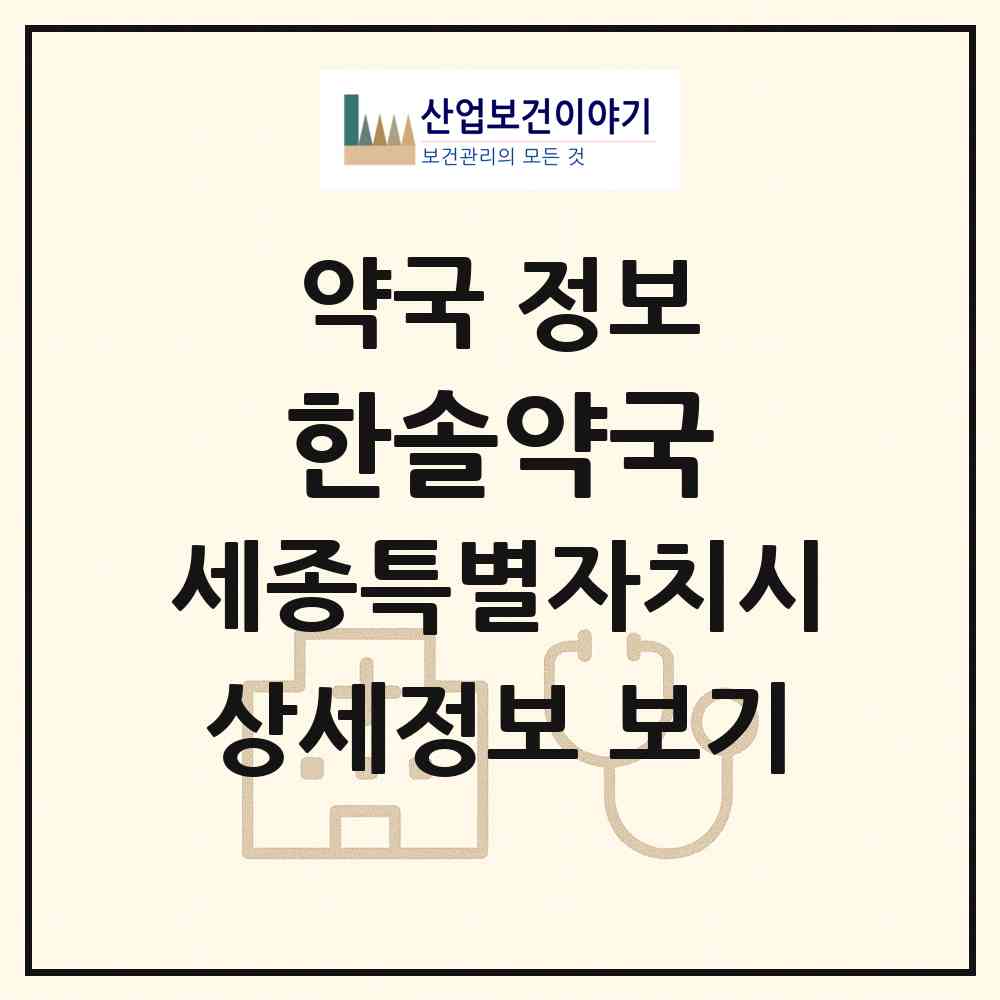 2026 한솔약국 (세종 세종시 한솔동) | 위치·전화번호·약사수 약국 정보
