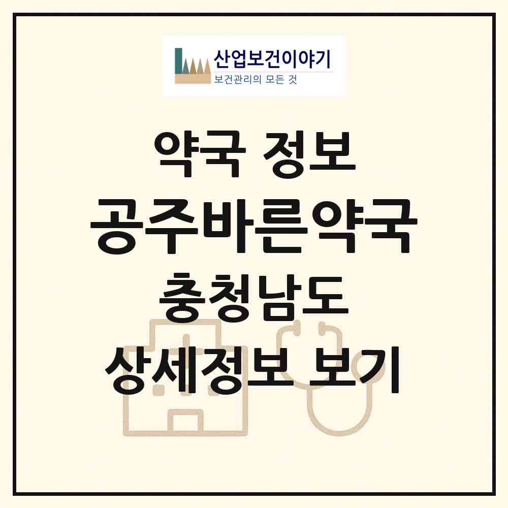 2026 공주바른약국 (공주시 신관동) | 위치·전화번호·약사수 약국 정보