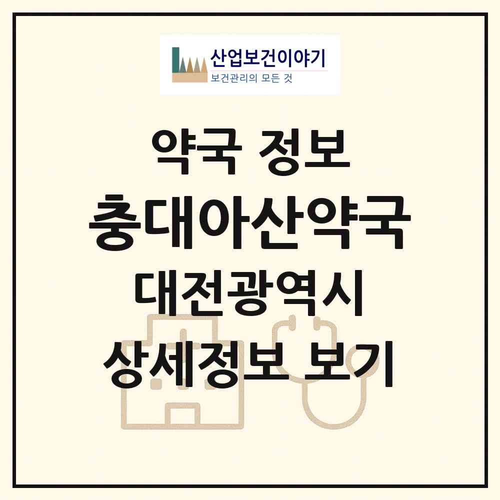 2026 충대아산약국 (대전 중구 대사동) | 위치·전화번호·약사수 약국 정보