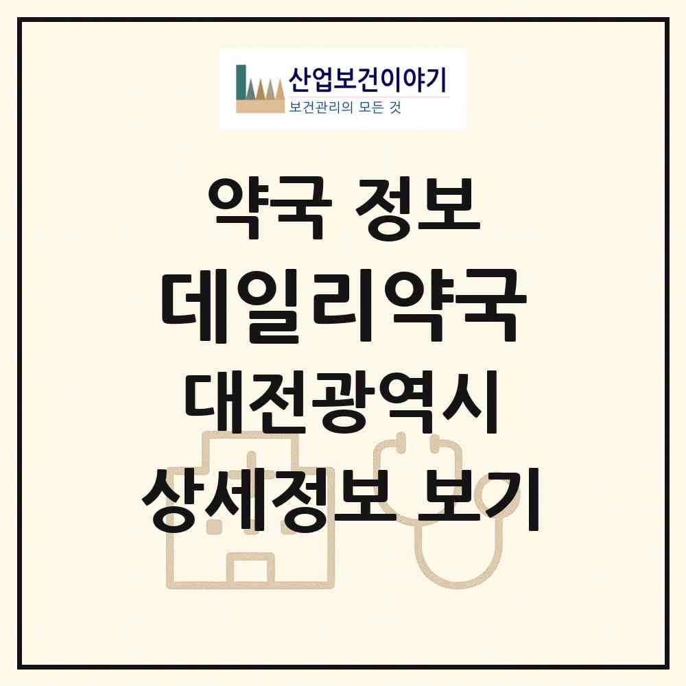 2026 데일리약국 (대전 동구 가양동) | 위치·전화번호·약사수 약국 정보