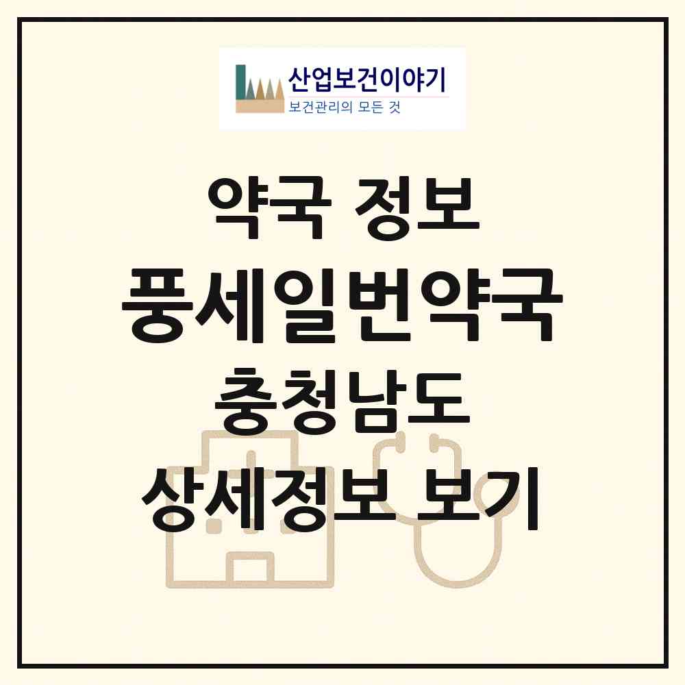 2026 풍세일번약국 (천안시 풍세면) | 위치·전화번호·약사수 약국 정보