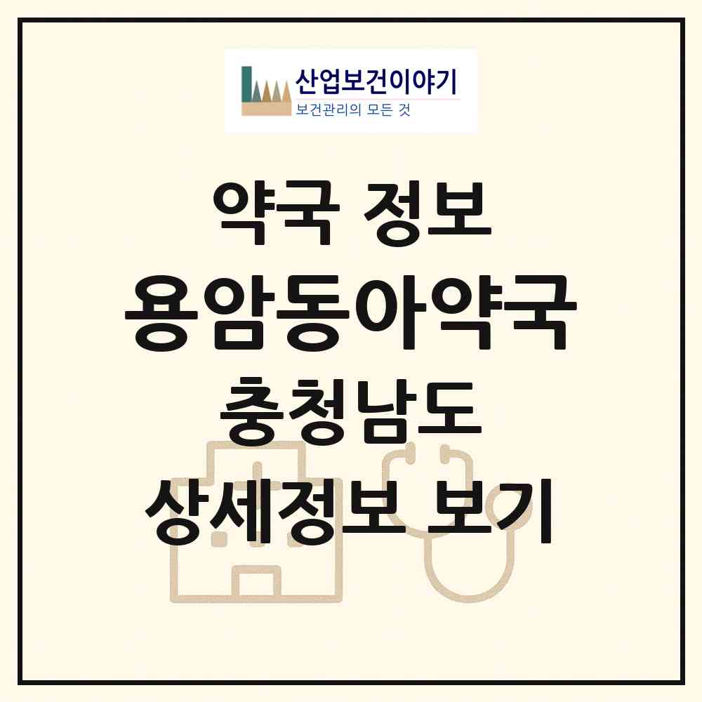 2026 용암동아약국 (천안시 쌍용동) | 위치·전화번호·약사수 약국 정보
