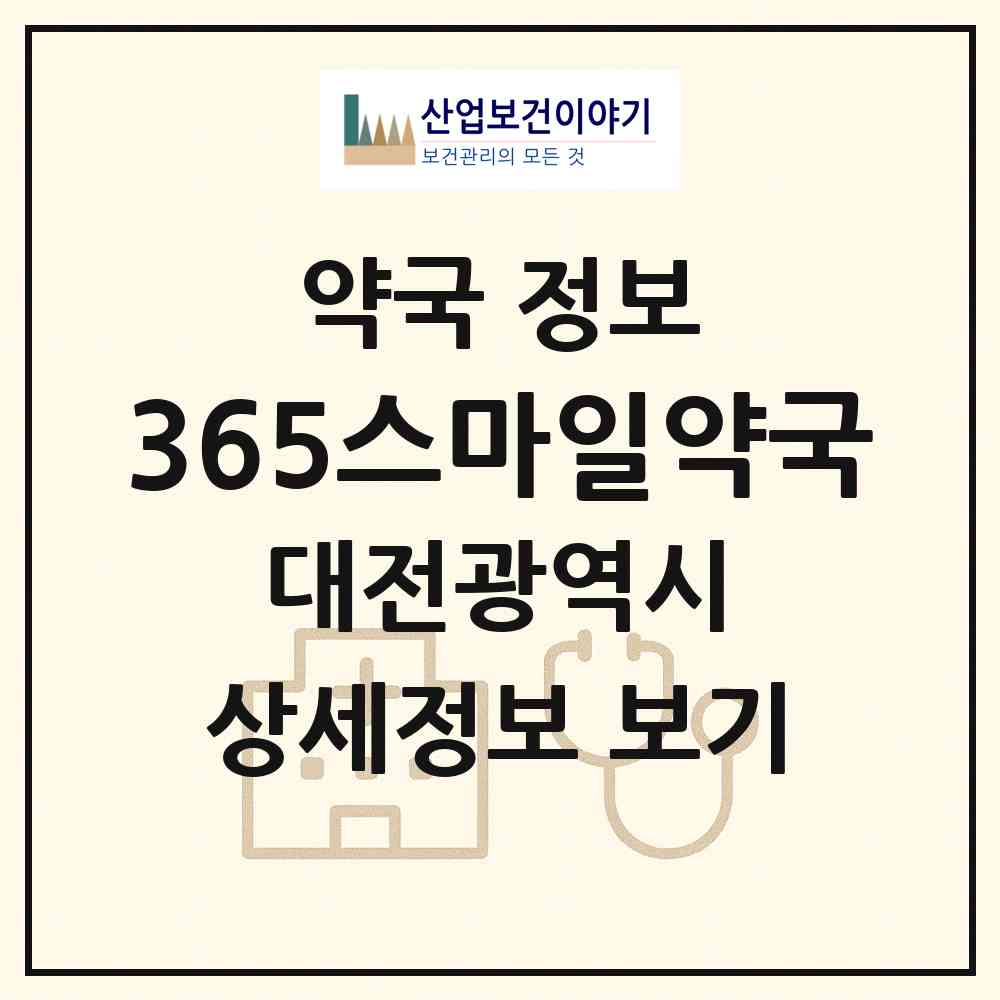 2026 365스마일약국 (대전 서구 관저동) | 위치·전화번호·약사수 약국 정보