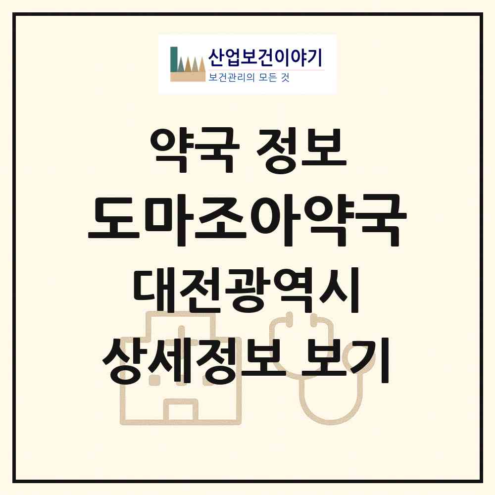 2026 도마조아약국 (대전 서구 도마동) | 위치·전화번호·약사수 약국 정보