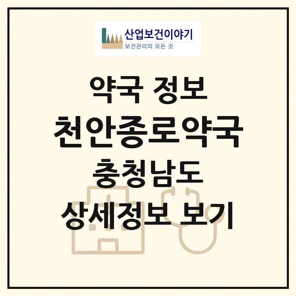 2026 천안종로약국 (천안시 신부동) | 위치·전화번호·약사수 약국 정보