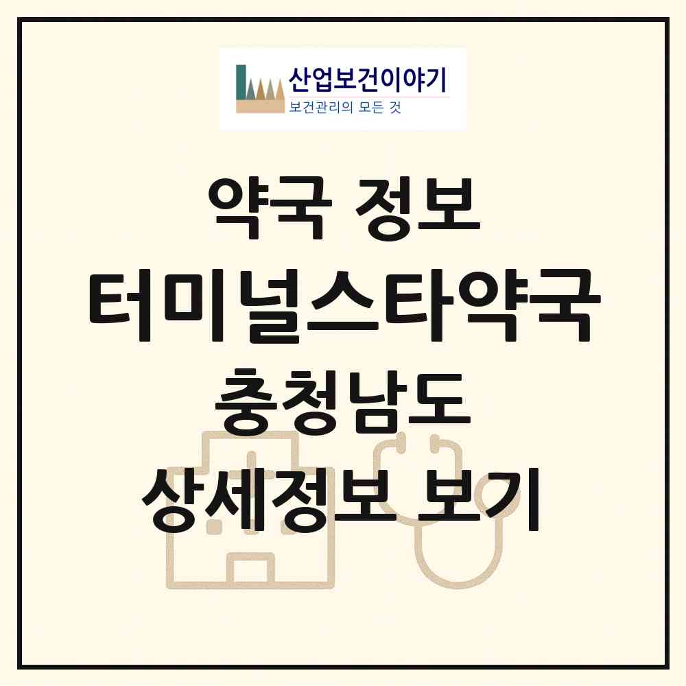 2026 터미널스타약국 (천안시 신부동) | 위치·전화번호·약사수 약국 정보