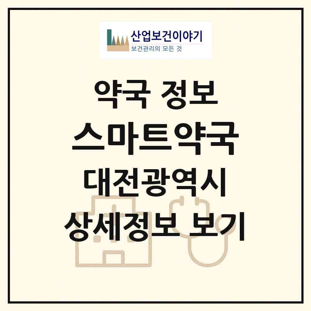 2026 스마트약국 (대전 대덕구 송촌동) | 위치·전화번호·약사수 약국 정보