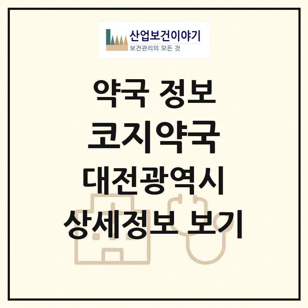 2026 코지약국 (대전 중구 은행동) | 위치·전화번호·약사수 약국 정보