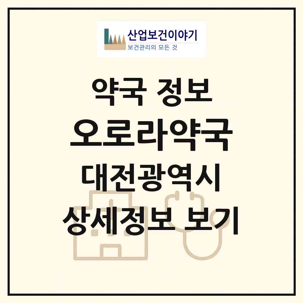 2026 오로라약국 (대전 중구 오류동) | 위치·전화번호·약사수 약국 정보