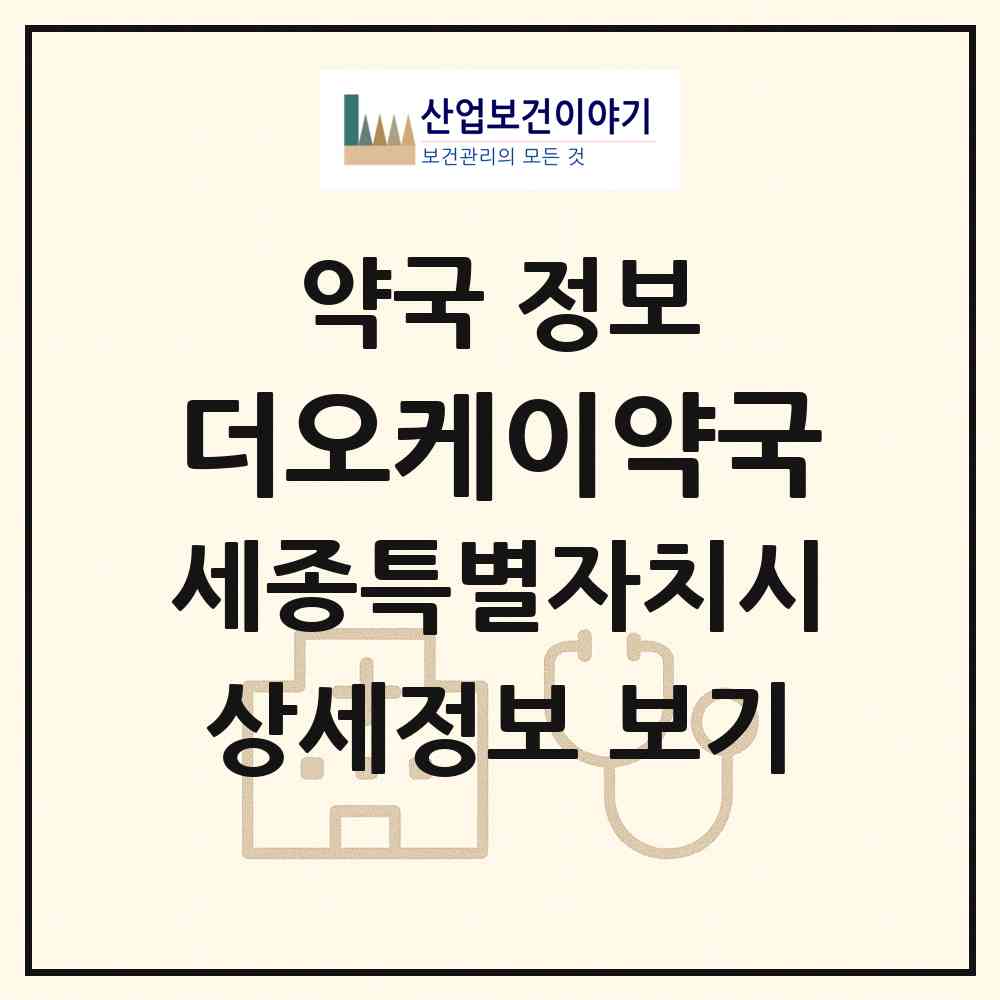 2026 더오케이약국 (세종 세종시 나성동) | 위치·전화번호·약사수 약국 정보