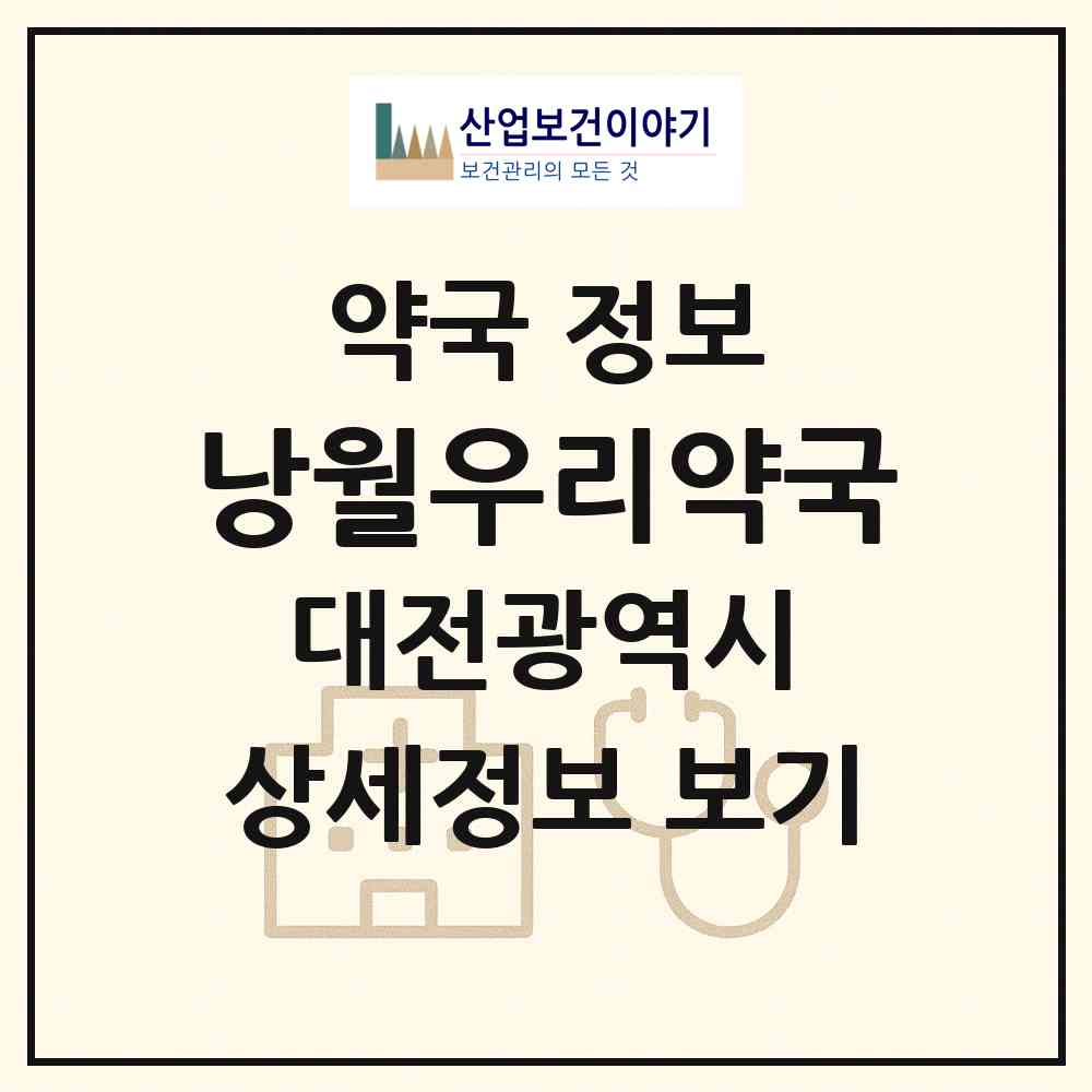 2026 낭월우리약국 (대전 동구 낭월동) | 위치·전화번호·약사수 약국 정보