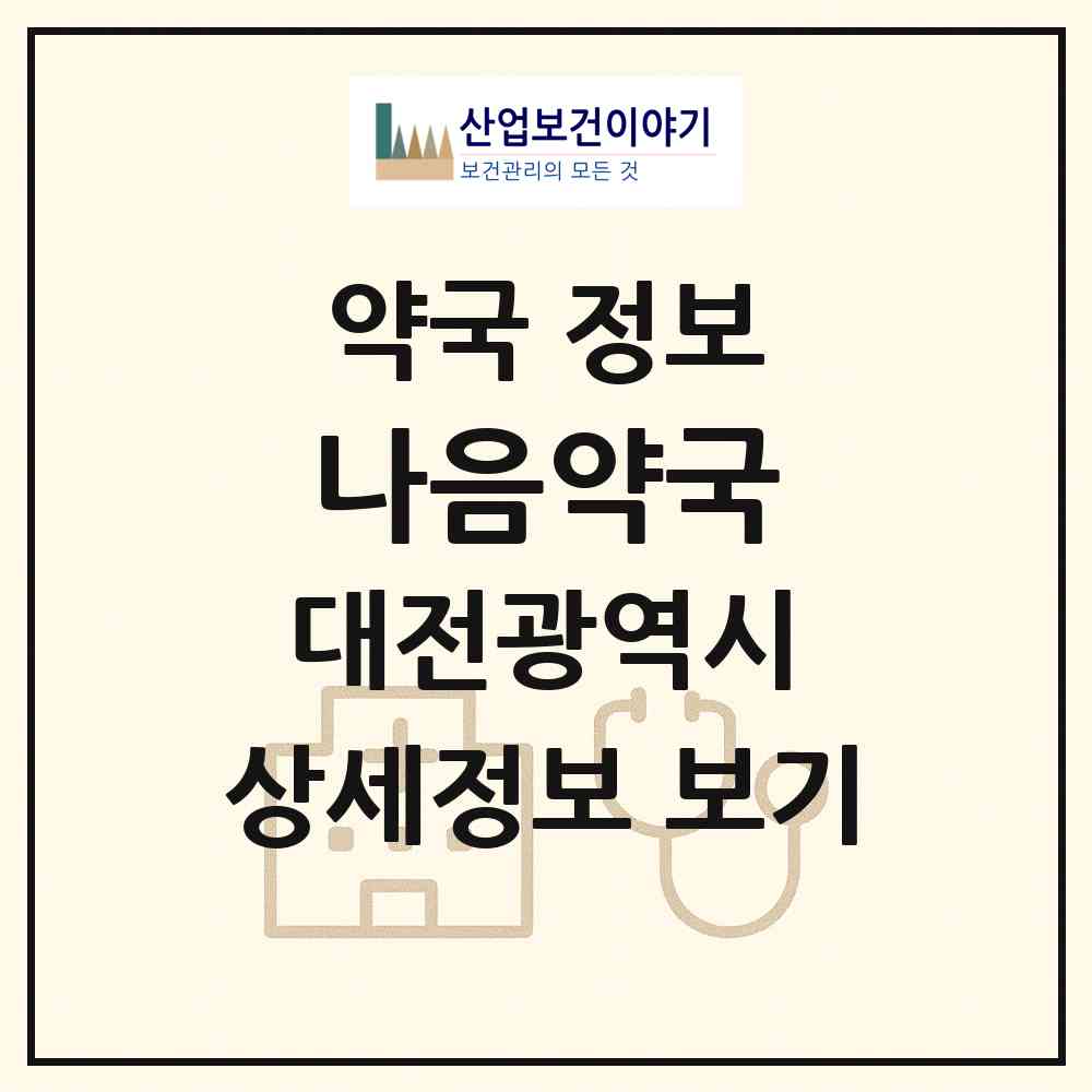 2026 나음약국 (대전 서구 탄방동) | 위치·전화번호·약사수 약국 정보