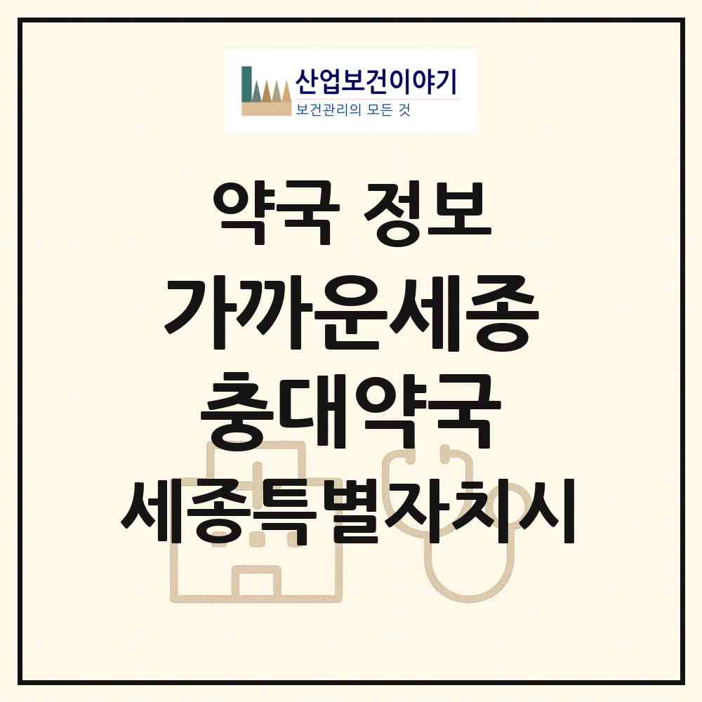 2026 가까운세종충대약국 (세종 세종시 도담동) | 위치·전화번호·약사수 약국 정보
