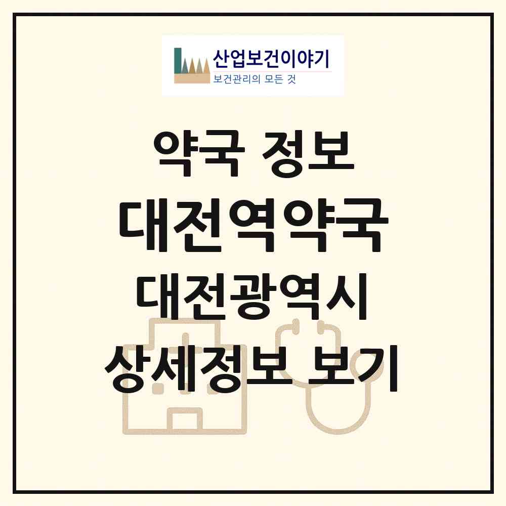 2026 대전역약국 (대전 동구 정동) | 위치·전화번호·약사수 약국 정보