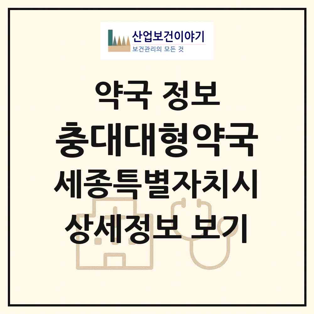2026 충대대형약국 (세종 세종시 아름동) | 위치·전화번호·약사수 약국 정보